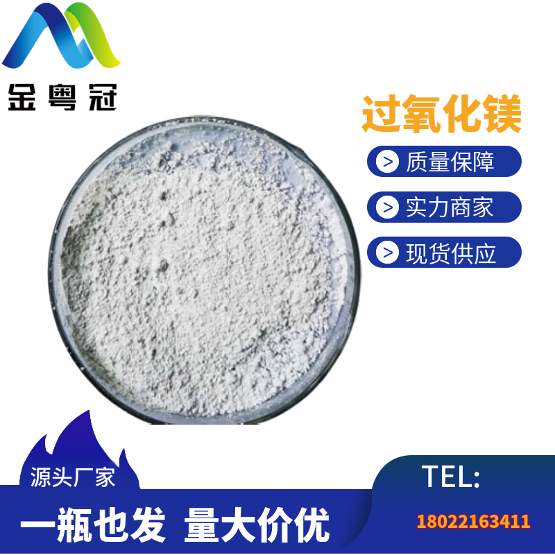 过氧化镁