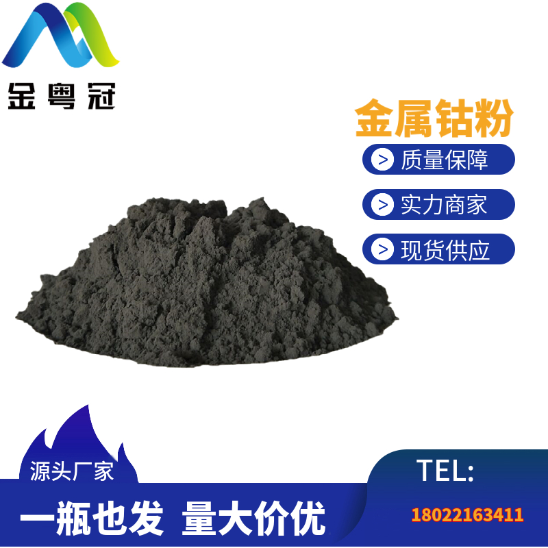 金属钴粉