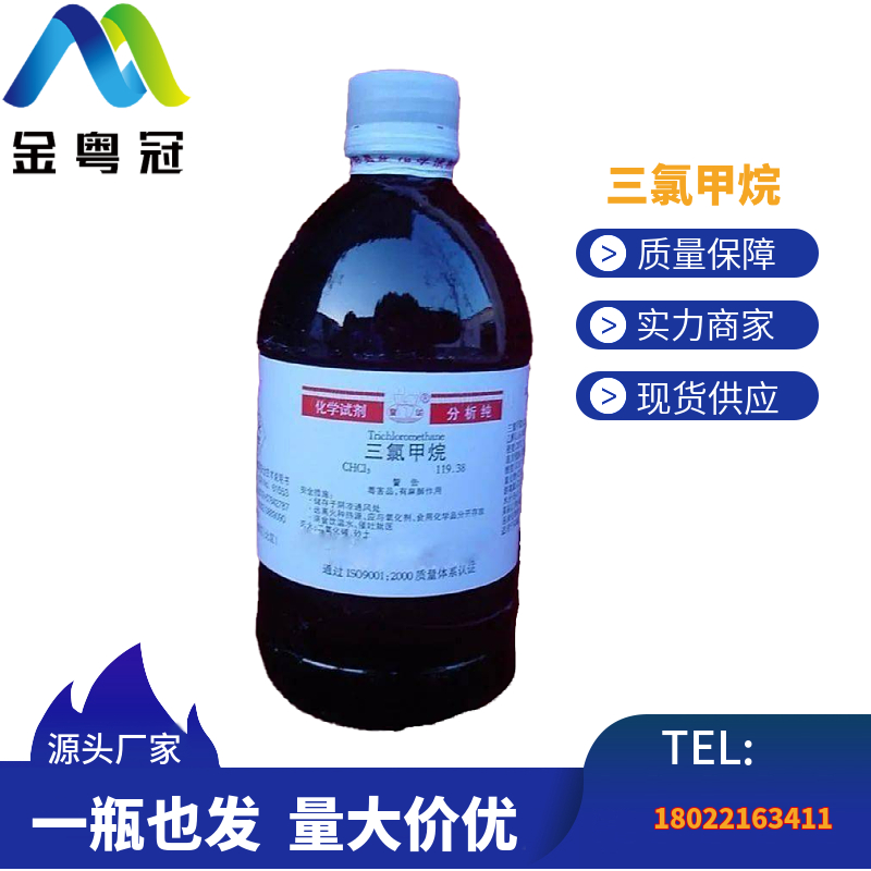 三氯甲烷