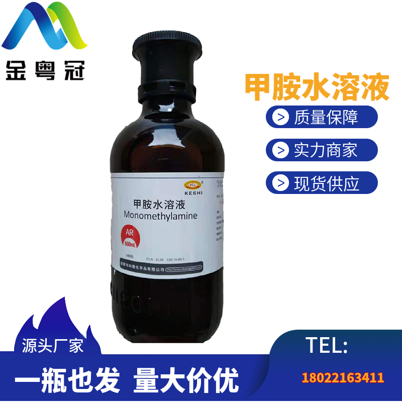 甲胺水溶液
