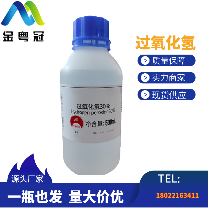 过氧化氢