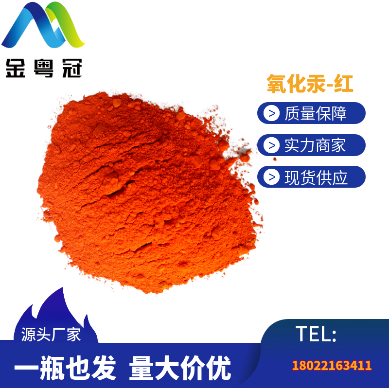 氧化汞-红