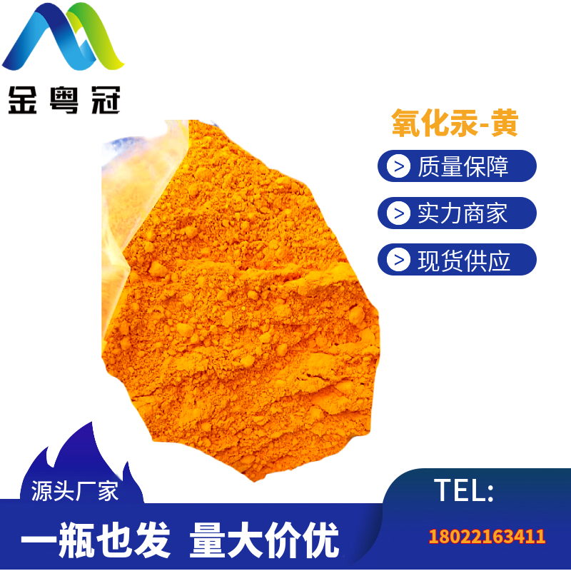 氧化汞-黄
